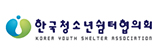 한국청소년쉼터협의회