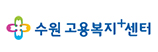 수원고용복지센터