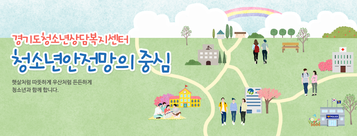 경기도청소년상담복지센터 청소년안전망의 중심 햇살처럼 따뜩하게 우산처럼든든하게 청소년과 함께
