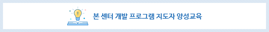 본 센터 개발 프로그램 지도자 양성교육