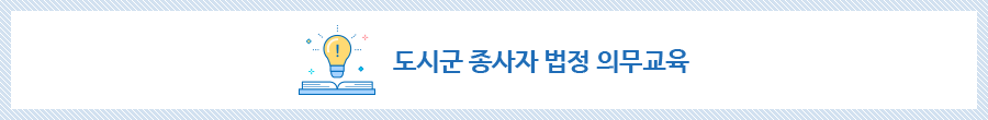 도시군 종사자 법정 의무교육