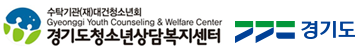 경기도청소년 상담복지센터